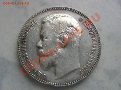 1 рубль 1911г - IMG_3120.JPG