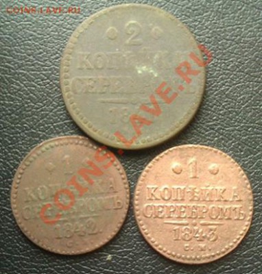 1коп,2коп. серебром1841,42,43 до 8.04.2013 21.00.мск - IMAG0164