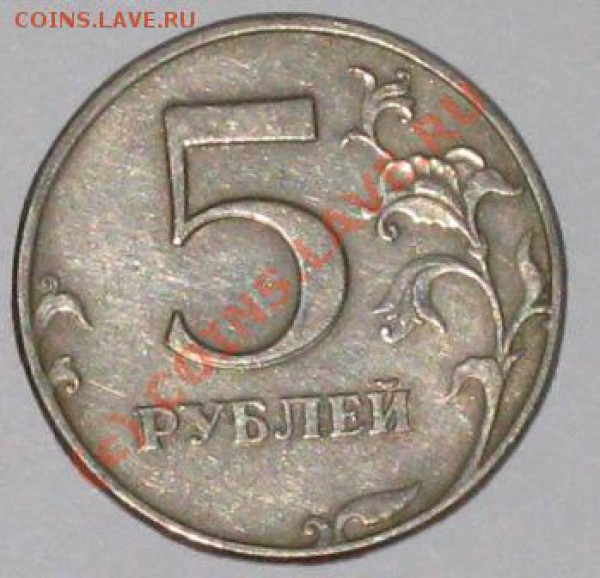 Сколько может стоить раздвоенность 5 рублей? - Razdvoennyi 5 rublei