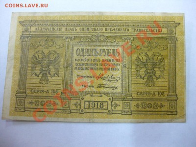 Сибирское Временное Правительство 1 РУБЛЬ 1918г!!до5.04.2013 - IMG_0400.JPG