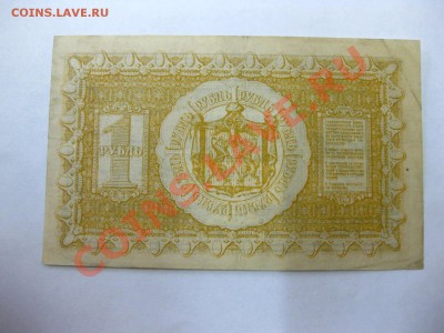 Сибирское Временное Правительство 1 РУБЛЬ 1918г!!до5.04.2013 - IMG_0401.JPG