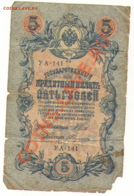 5 рублей 1909 УА 141 - 44