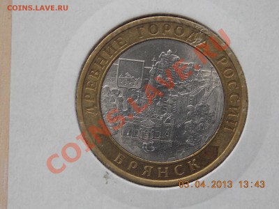 10 рублей Брянск смещение до 04.04 2013 22:00 - DSCN0184.JPG