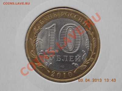 10 рублей Брянск смещение до 04.04 2013 22:00 - DSCN0183.JPG