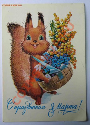 Поздравительные открытки 1970-1980г. - белка