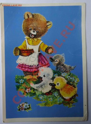 Поздравительные открытки 1970-1980г. - мишка и утята