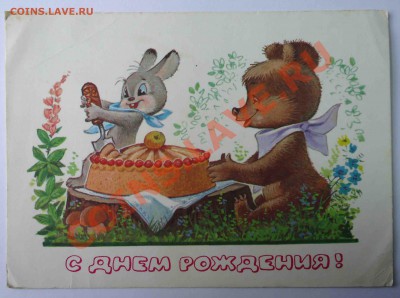 Поздравительные открытки 1970-1980г. - мишка и заяц