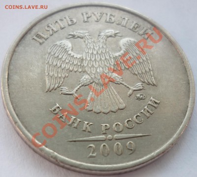 5 рублей 2009 ммд (немагнит) штамп? - 3.JPG