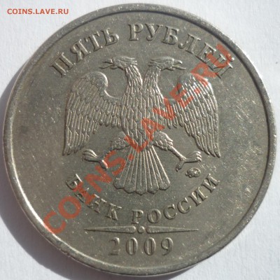 5 рублей 2009 ммд (немагнит) штамп? - 2.JPG