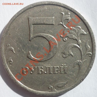 5 рублей 2009 ммд (немагнит) штамп? - 1.JPG