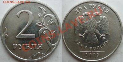 2руб. 2009г. Н-4.12В (2.31В по Ю.К.) Оценка - P1150011.JPG