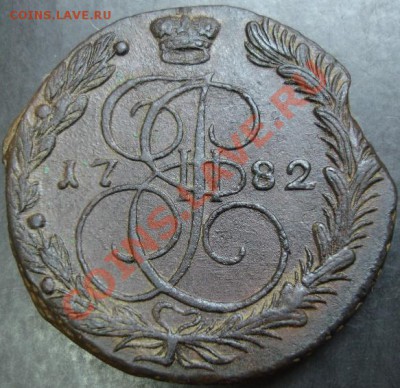 5 коп.1782 года до 22-00 07.04.13 года - DSC00305.JPG