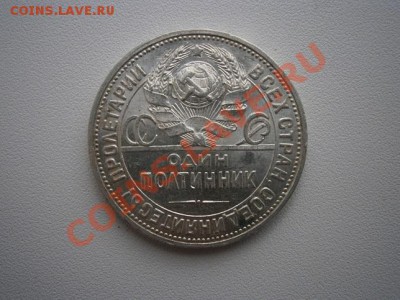 50 коп. 1924год ПЛ.№6 штемпель до 07.04.13. В 22.00. - P4030002.JPG
