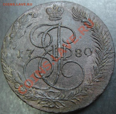 5 коп.1780 года до 22-00 07.04.13 года - DSC00309.JPG