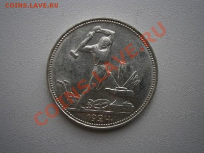 50 коп. 1924год ПЛ.№6 штемпель до 07.04.13. В 22.00. - P4030001.JPG