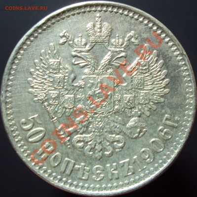50 коп 1906 (Копия) до 07.04.2013 (22.30) - DSC02637.JPG