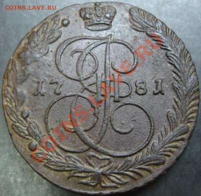 5 коп. 1781 года до 22-00 07.04.13 года - DSC00311.JPG