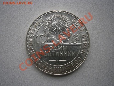 50 коп. 1924год ТР.№6 штемпель до 07.04.13. В 22.00 - P4030005.JPG