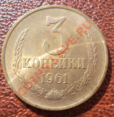 3 копейки 1961 разновидность - 1.JPG