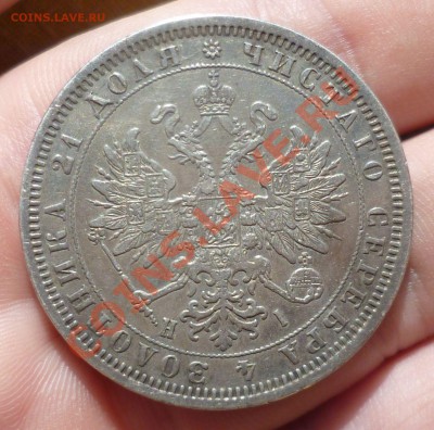 Рубль 1876 год. Оценка. - P1070284.JPG