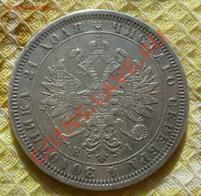 Рубль 1876 год. Оценка. - P1070285.JPG