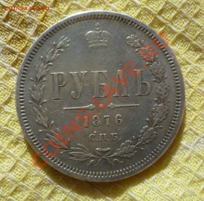 Рубль 1876 год. Оценка. - P1070282.JPG