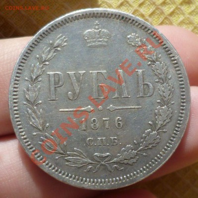 Рубль 1876 год. Оценка. - P1070283.JPG