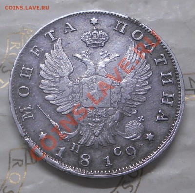 полтина 1819 г.(Георгий собрался в путь) оценка для продажи. - DSCN1328.JPG