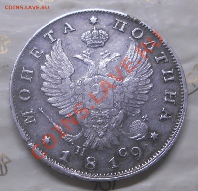 полтина 1819 г.(Георгий собрался в путь) оценка для продажи. - DSCN1313.JPG