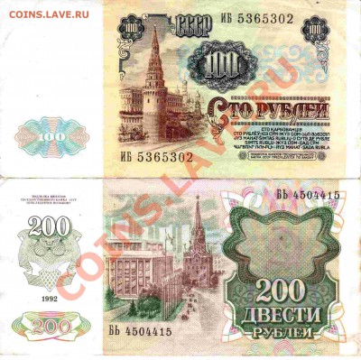 100 рублей 1991 года + 200 рублей 1992 года - 02