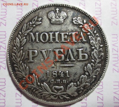 1 рубль 1841 год спб нг - IMG_1540.JPG