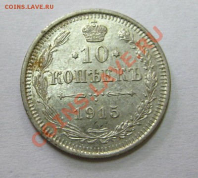 РОССИЯ: 2 монеты по 10 копеек 1915г BC, Ag!до 5.04.2013 - IMG_0396.JPG