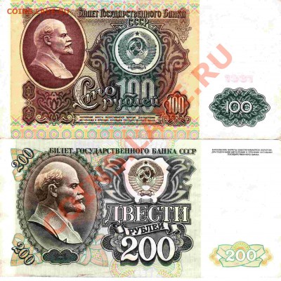 100 рублей 1991 года + 200 рублей 1992 года - 01