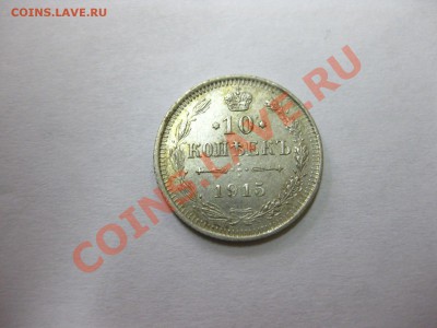 РОССИЯ: 2 монеты по 10 копеек 1915г BC, Ag!до 5.04.2013 - IMG_0398.JPG