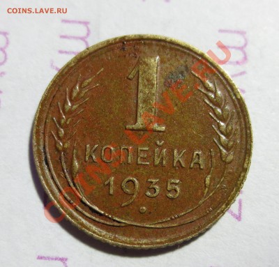 1 коп. 1935 год. - IMG_1551.JPG