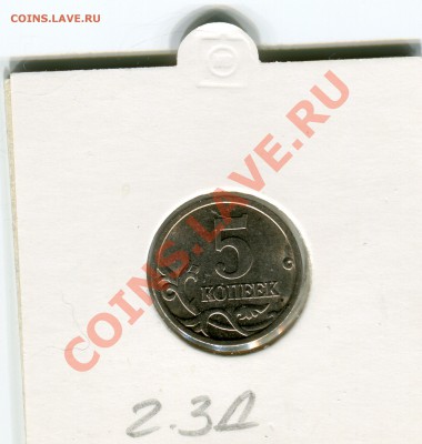 RRRRR 5 копеек 2005 СП, 3.2А2 по АС, до 09.04.2013 Мск - Сканирование_273
