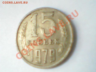 15 коп 1979 на оценку - Изображение 001