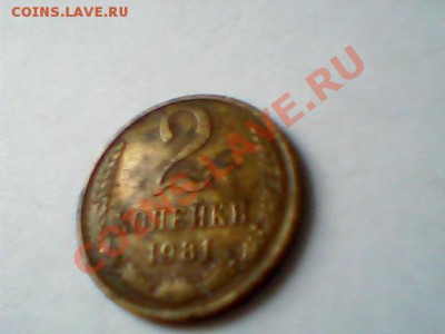 2 коп 81 и 91 года на оценку - Изображение 005