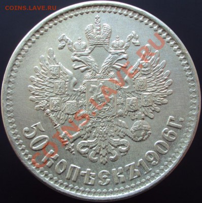 50 коп 1906 (Копия) до 07.04.2013 (22.30) - DSC02687.JPG