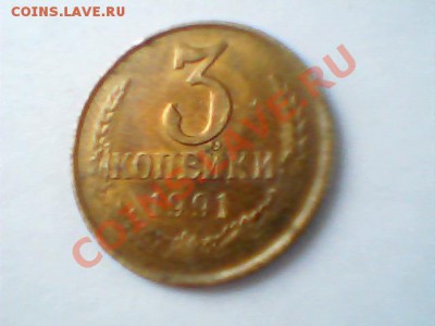 3 коп 89 и 91 года -на оценку - Изображение 009