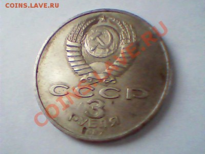 3 рубля-юбилейныи-1987 год+бонус - Изображение 019