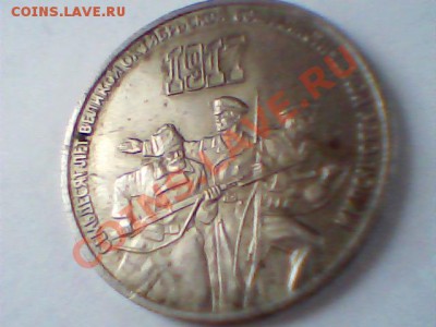 3 рубля-юбилейныи-1987 год+бонус - Изображение 020