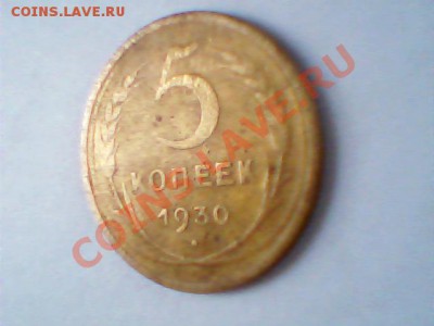 5 коп 1930 год - Изображение 013