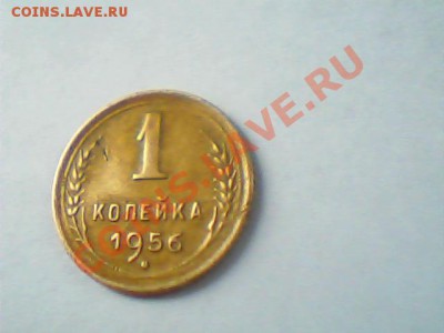 1 коп.1956 года +1 коп.1980 года - Изображение 029