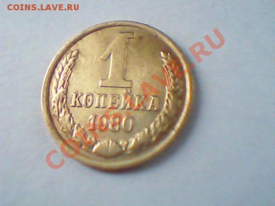 1 коп.1956 года +1 коп.1980 года - Изображение 031