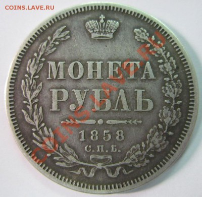 Рубль 1858 года R - 2
