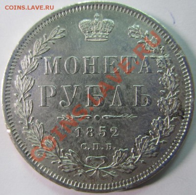 Рубль 1852 года ПА - 4