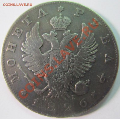 Рубль 1826 года R1 (старый орел) - 7