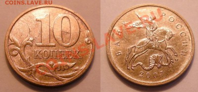 10 копеек 2007м полный раскол - до 05.04.13. 22:00 мск. - 10к. раскол