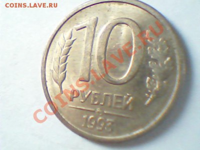 10 руб 1993 года - Изображение 033
